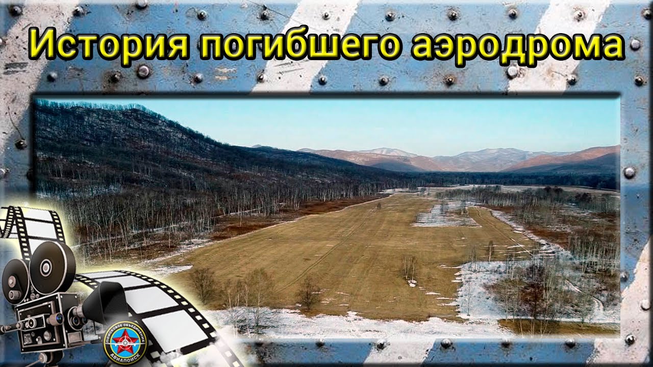 История погибшего аэродрома