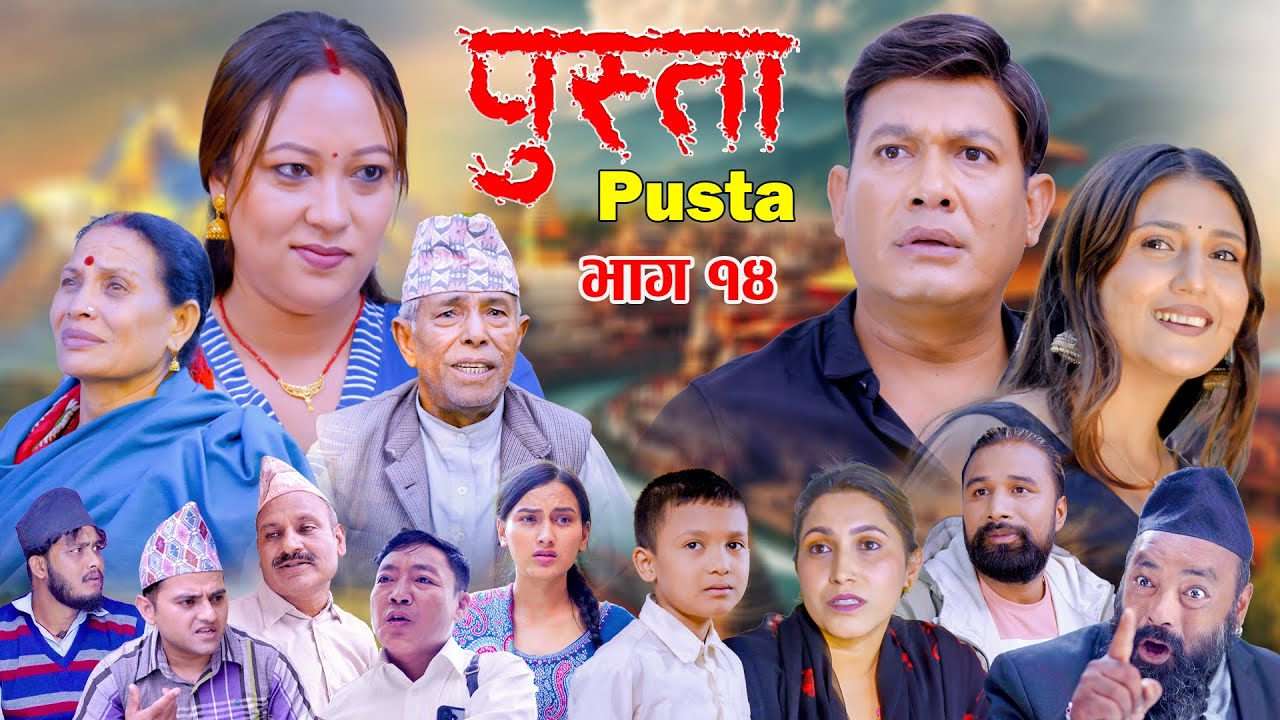 पुस्ता भाग - १४ | Pusta Episode - 14 | New Nepali Serial | New Episode | November 06, 2025