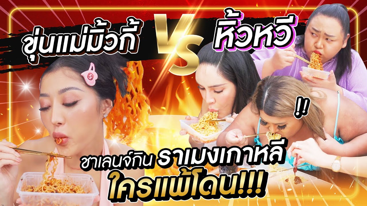 ขุ่นแม่มิ้วกี้ VS หิ้วหวี ชาเลนจ์กินราเมงเกาหลี ใครแพ้โดน !!!! | Milky Praiya Ep.62