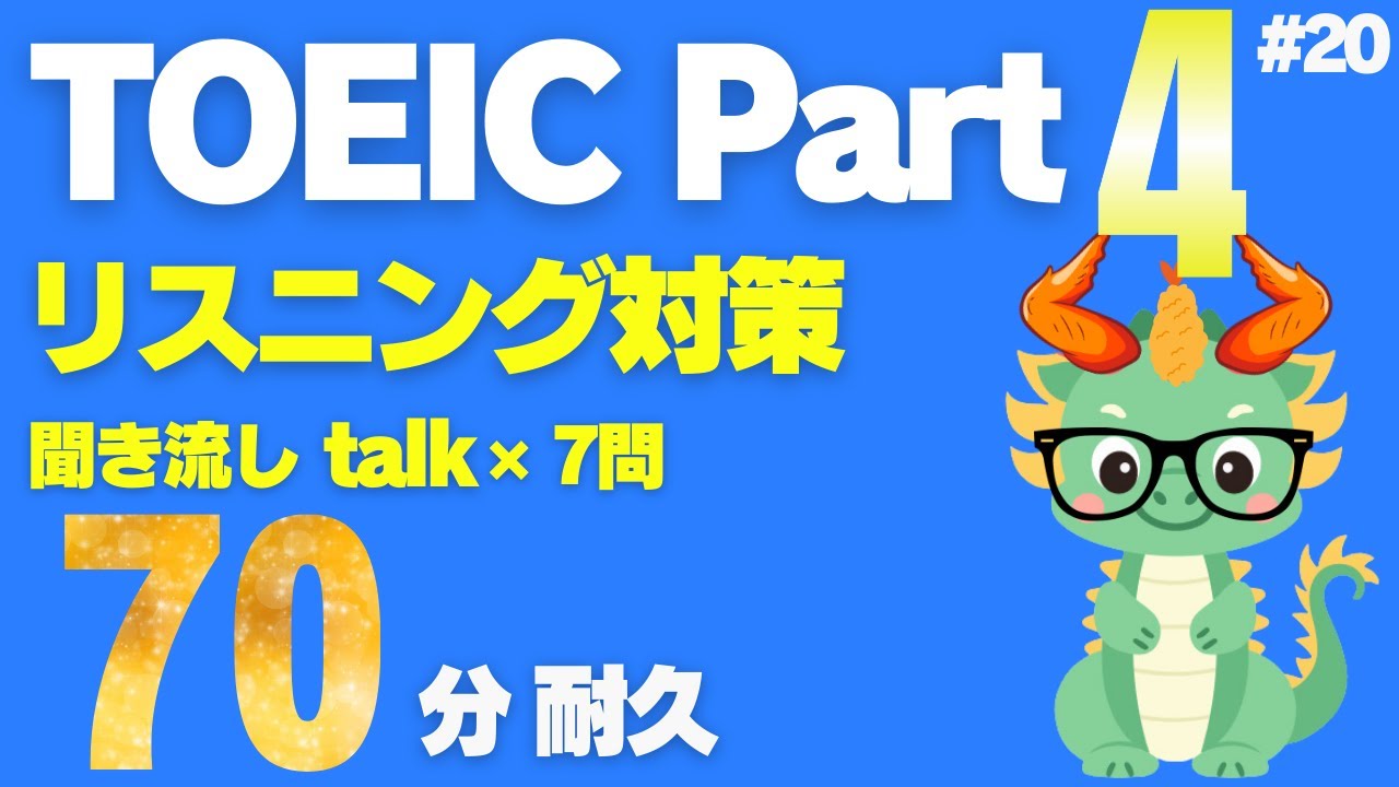 【TOEICリスニング】【Part4】【聞き流し】何度も聴いて耳から覚える短めトーク×7問⑳