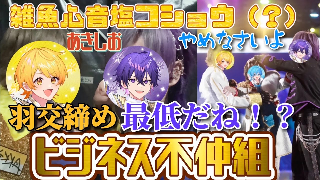 【あきしお】ライブでいちゃついてたのに煽り合う2人www#ビジネス不仲 #すとふぇす2026 #あきしお 