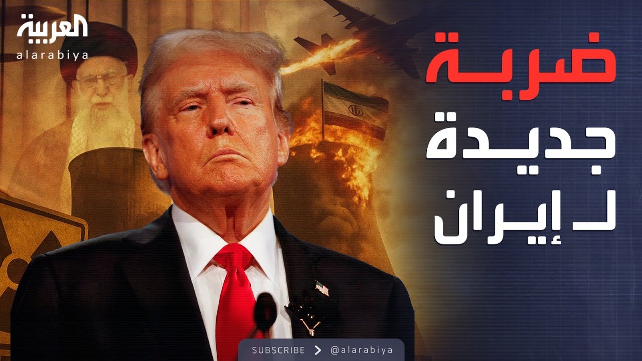 ترمب ينتقم من إيران بعد كلمة خامنئي