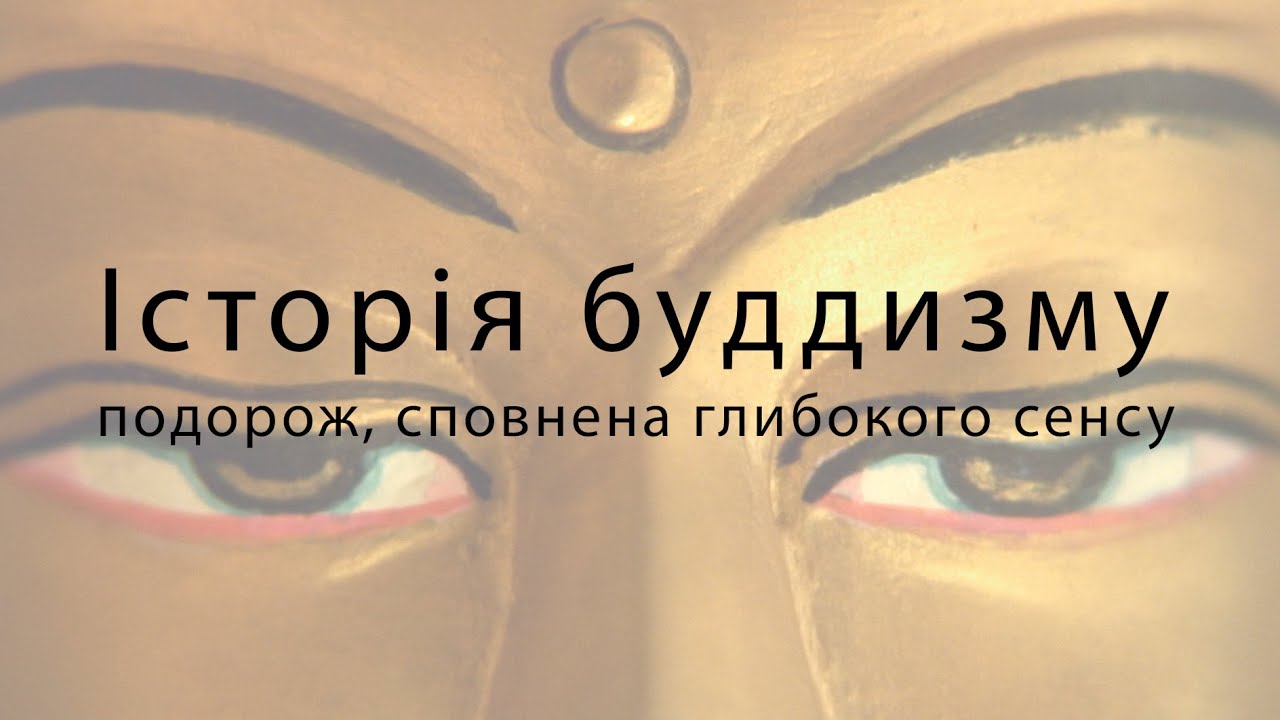 ІСТОРІЯ БУДДИЗМУ. Подорож, сповнена глибокого сенсу