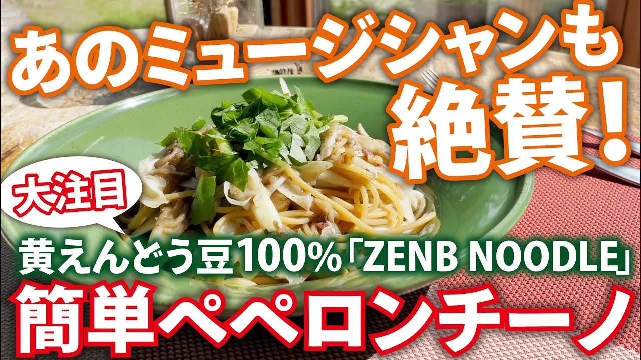【グルテンフリー高タンパク】簡単で美味しいZENB NOODLEで舞茸アンチョビペペロンチーノ