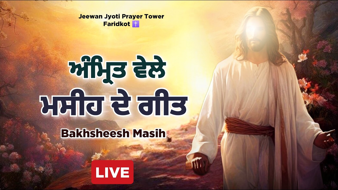 ਅੰਮ੍ਰਿਤ ਵੇਲੇ ਪ੍ਰਭੂ ਦਾ ਸਿਮਰਨ✝️Morning Worship Songs✝️BAKHSHEESH MASIH REV TITUS MASIH