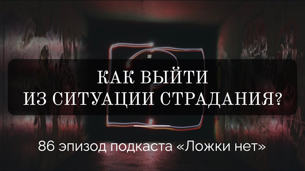 86. Как выйти из ситуации страдания?