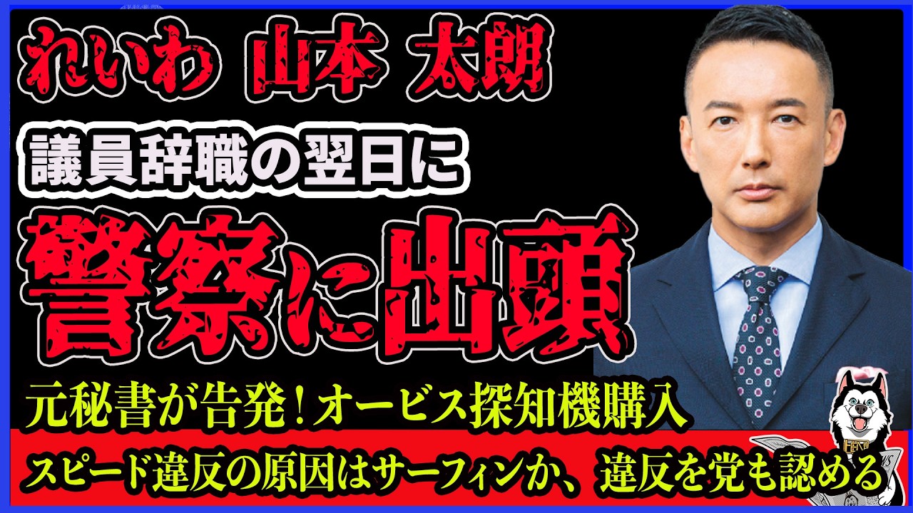【山本太朗】議員辞職の翌日、警察に出頭！れいわ新選組が公設秘書問題でパニックになる中、元秘書からリークされたスピード違反、警察の出頭より先にオービス探知機を購入する山本太朗がヤバすぎる件