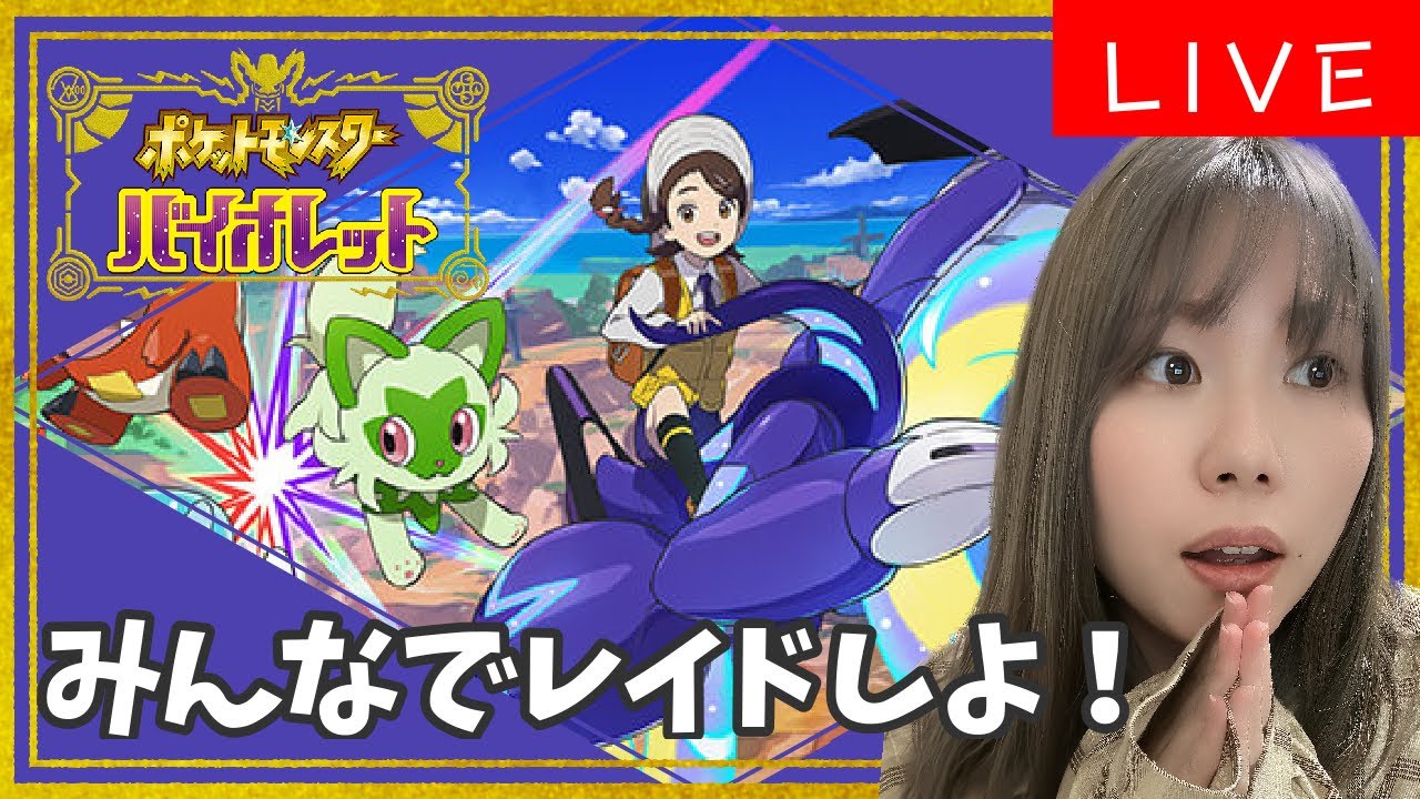 【ポケモンSV-バイオレット】みんなでテラレイドいくっしょ！【視聴者参加型】