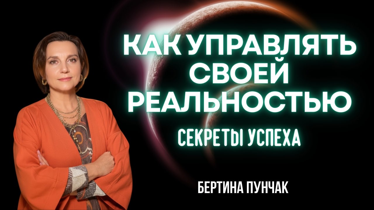 Как управлять своей реальностью: секреты успеха