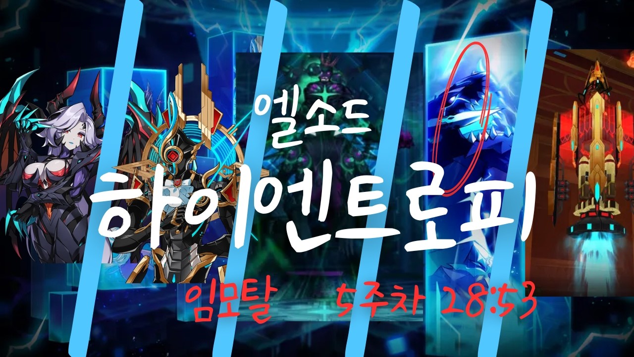 [엘소드/Elsword KR] 임모탈 하이엔트로피(헤니르의 시공) 5주차 28:52 첫 클리어 / Immortal HighEntropy 5st week first clear