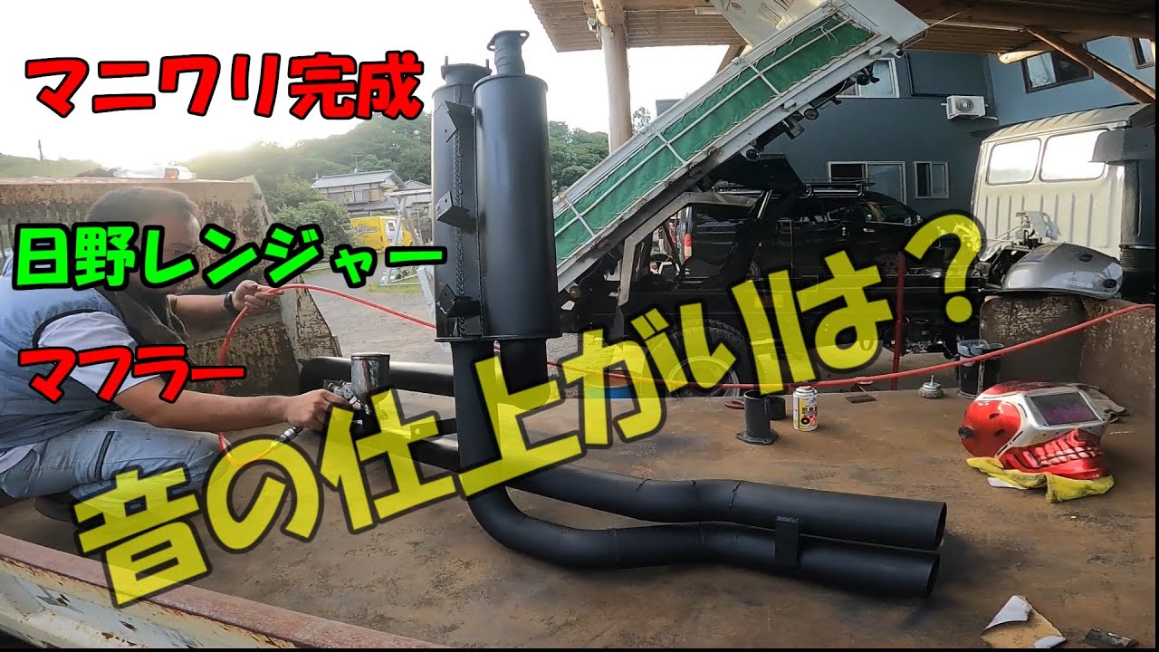 マニワリ制作（後編）レンジャー　デコトラ　　音の仕上がりは？