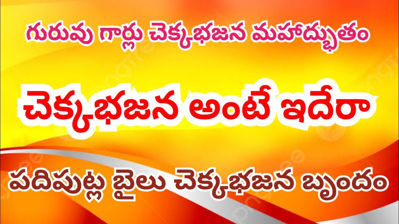 Chakka bajana l seetharamula songs l భగవాన్ శ్రీ కాశినాయన ఆశ్రమం