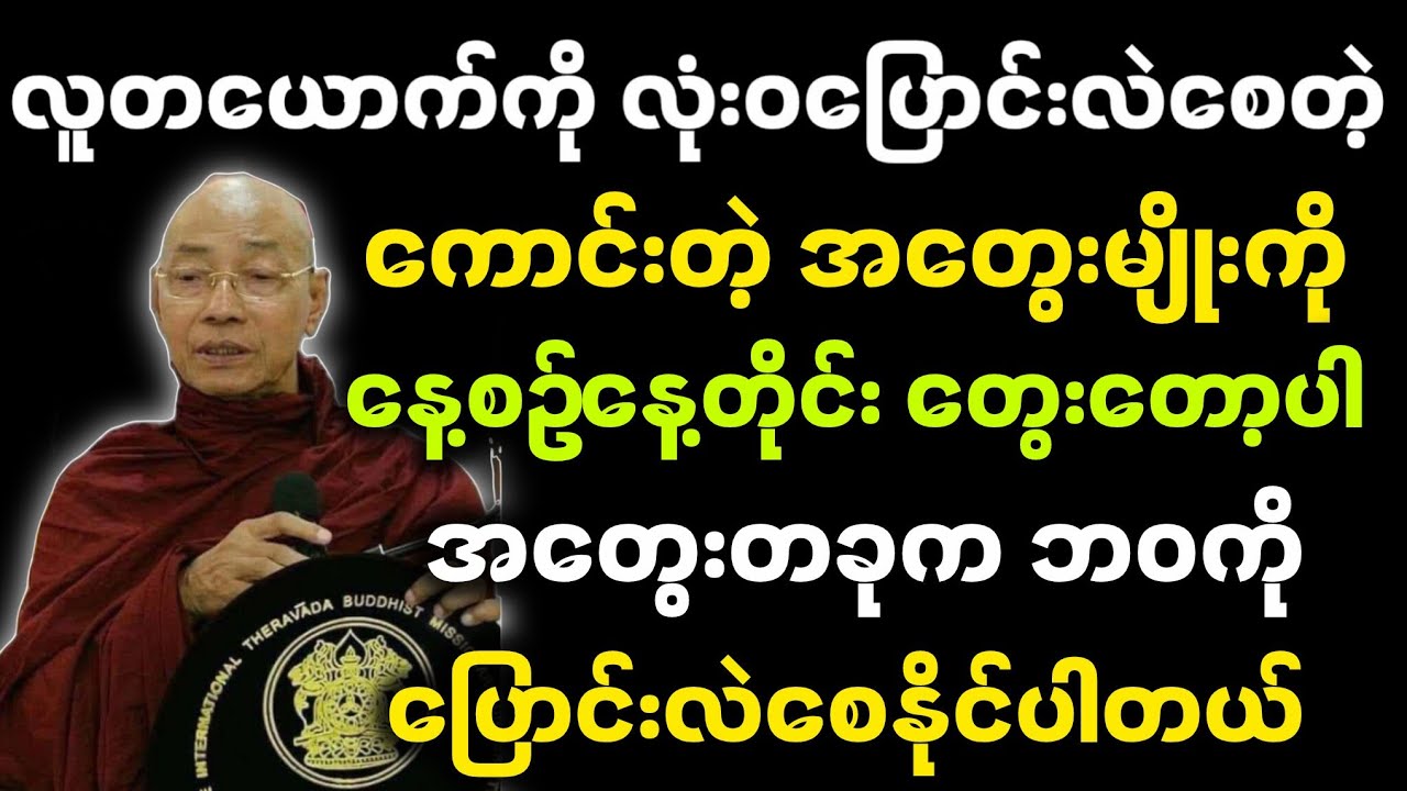 ပါမောက္ခချုပ်ဆရာတော်ဟောကြားတော်မူသော ကောင်းတဲ့အတွေးကို နေ့စဉ်တွေးပါ တရားတော်