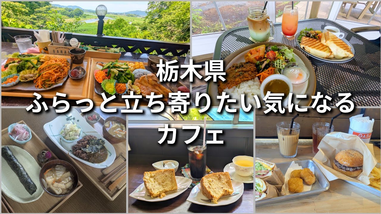 栃木県/おすすめカフェ/グルメ/お洒落カフェ/美味しい/那須