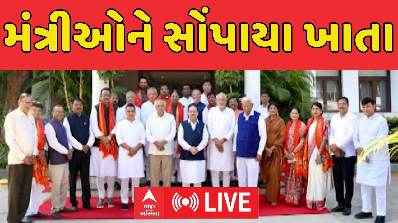 Gujarat minister portfolio 2025 | નવનિયુક્ત મંત્રીઓને ખાતાની વહેંચણીને લઈ સૌથી મોટા સમાચાર
