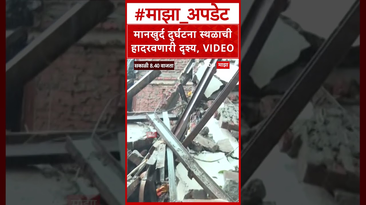 Mankhurd House Collapsed : मानखुर्द दुर्घटना स्थळाची हादरवणारी दृश्य, VIDEO
