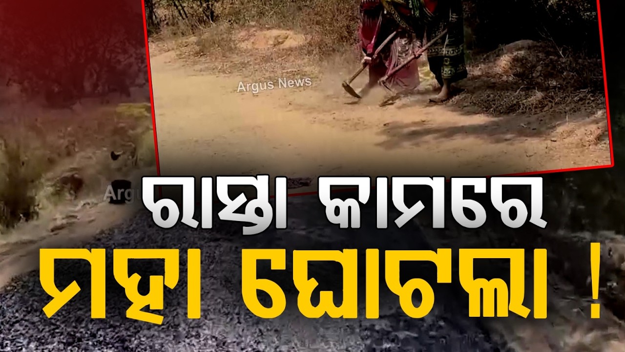 ₹2.3 Crore Road Turns Hazardous In Ganjam Amid Scam Allegations | Poor Quality Work | Argus News