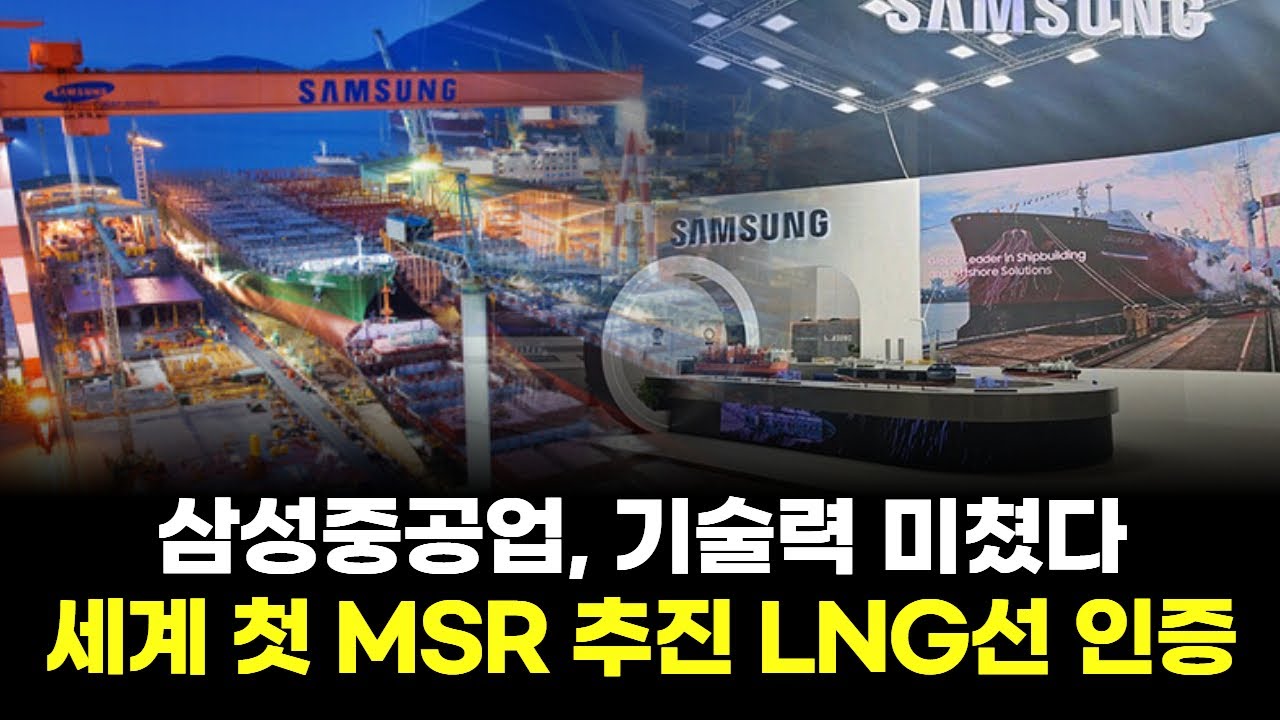 삼성중공업, 기술력 미쳤다&hellip;세계 첫 MSR 추진 LNG선 인증