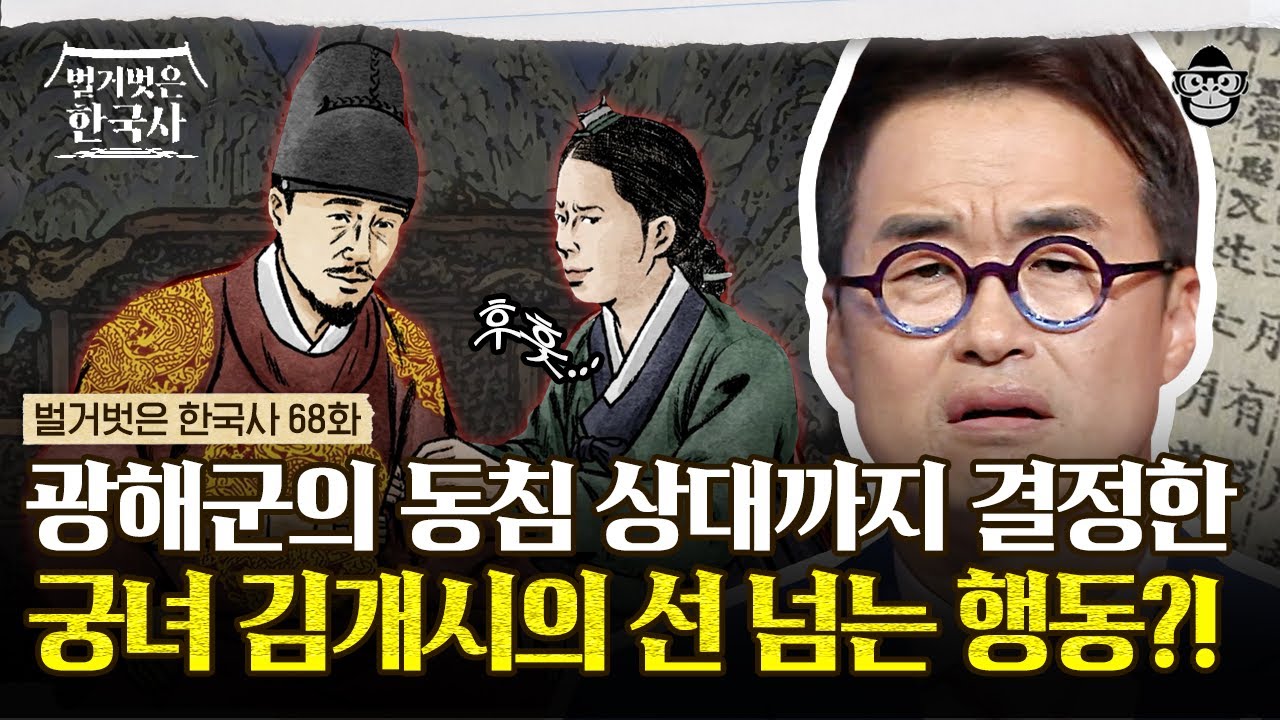 일개 상궁에게 뇌물을 바친 후궁들?! 광해군의 눈과 귀를 가리고 왕의 권력까지 쥐고 흔들었던 김개시의 최후 | #벌거벗은한국사 김개시편