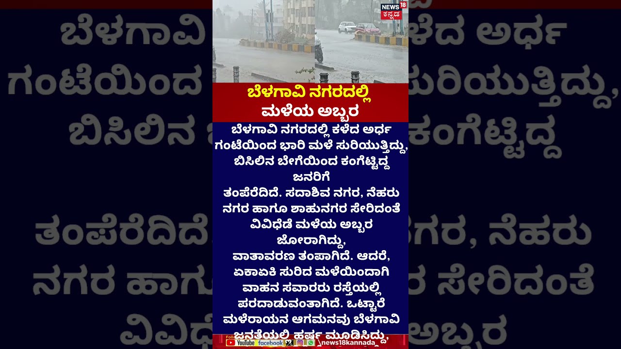 Heavy Rain Lashes Belagavi City! | ಬಿಸಿಲಿನ ಬೇಗೆಯಲ್ಲಿದ್ದ ಬೆಳಗಾವಿ ಮಂದಿಗೆ ತಂಪೆರೆದ ಮಳೆರಾಯ | N18V