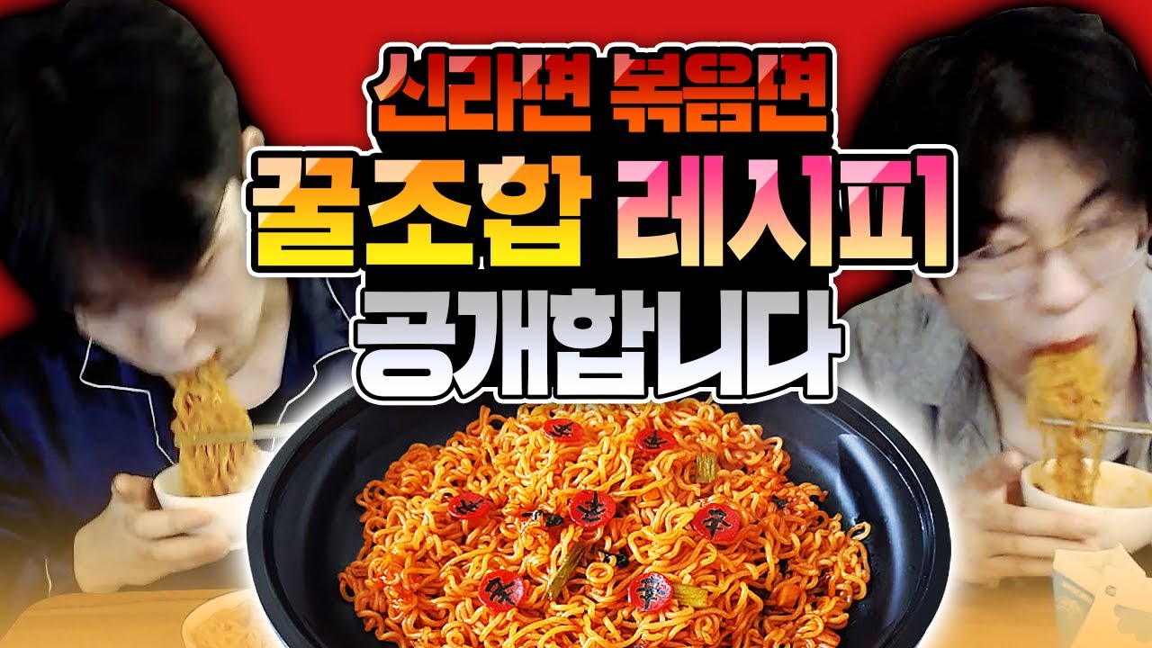 신라면 볶음면에 ○○를 넣었더니 美쳤는데!? (먹방)