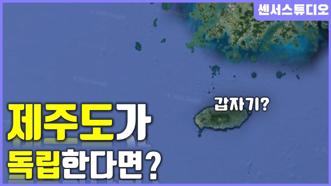 만약에 제주도가 독립한다면?_[센서 스튜디오]