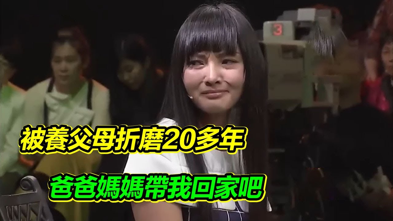女孩被人販子帶走 遭養父母折磨20多年 也想了親生父母20多年 只求今天能夠回家！【等着我】