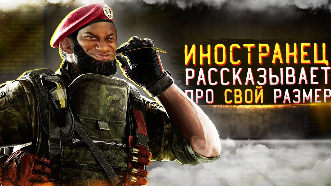 Voice Chat: Я раскрыл секрет иностранца... | Rainbow Six Siege