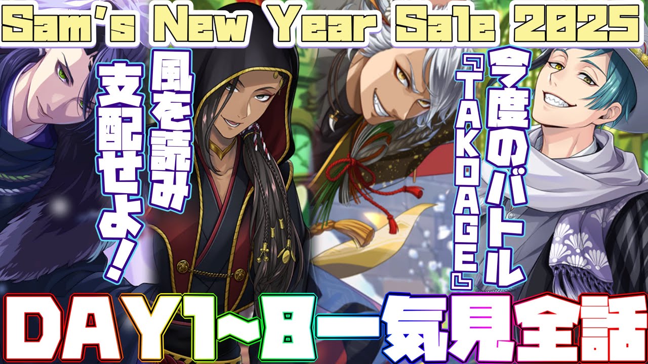 【ツイステ】今度は「凧揚げ」だ！イベントストーリー『Sam's New Year Sale 2025』全話まとめ(DAY1～8　OP＋ED)【ツイステッドワンダーランド】