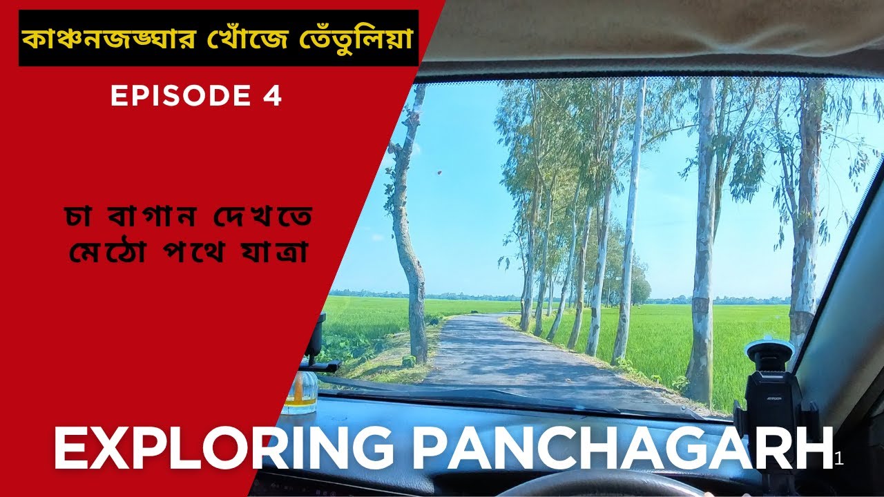 কাঞ্চনজঙ্ঘার খোঁজে তেঁতুলিয়া—পার্ট ৪ | পঞ্চগড়ে দেখার মতো কী আছে | POV Drive