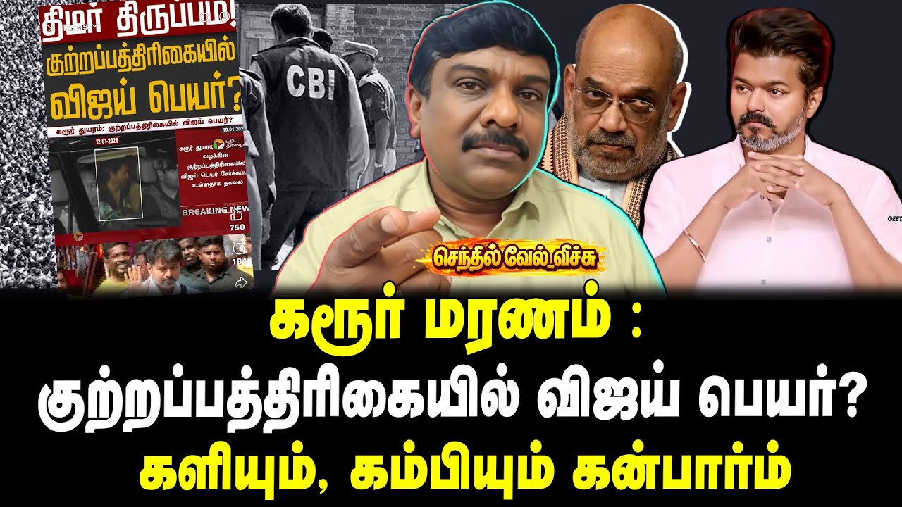 கரூர் மரணம் : குற்றப்பத்திரிகையில் விஜய் பெயர்? | களியும் , கம்பியும் கன்பார்ம் |செந்தில்வேல் வீச்சு