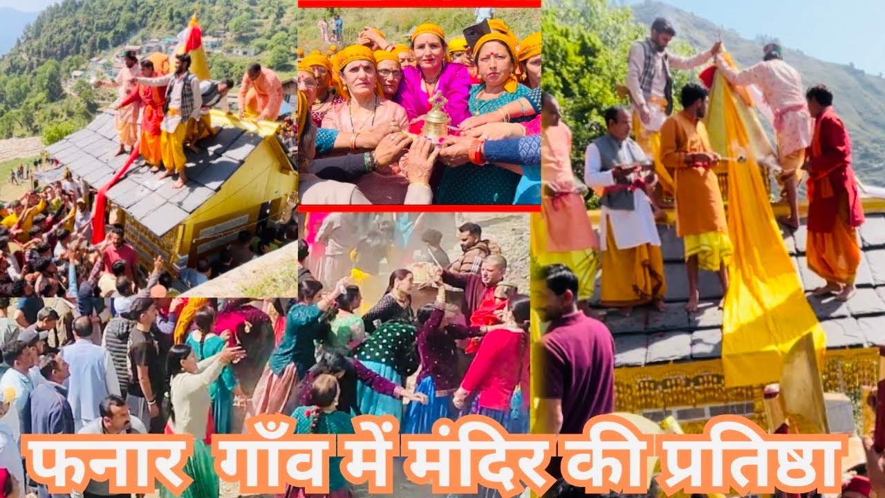 गांव में पहली बार देखी प्रतिष्ठा ll केयलु महाराज प्रतिष्ठा फनार जौनसार बावर अप्रैल 2025