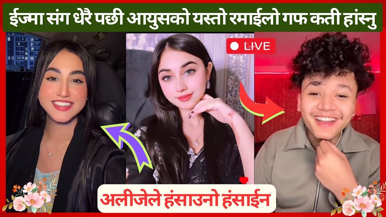 ईज्मा संग धेरै पछी आयुसको यस्तो रमाईलो गफ ॥ अलीजे हांसेको हांसै ॥ Aayush Alizeh Izma video ॥ayz