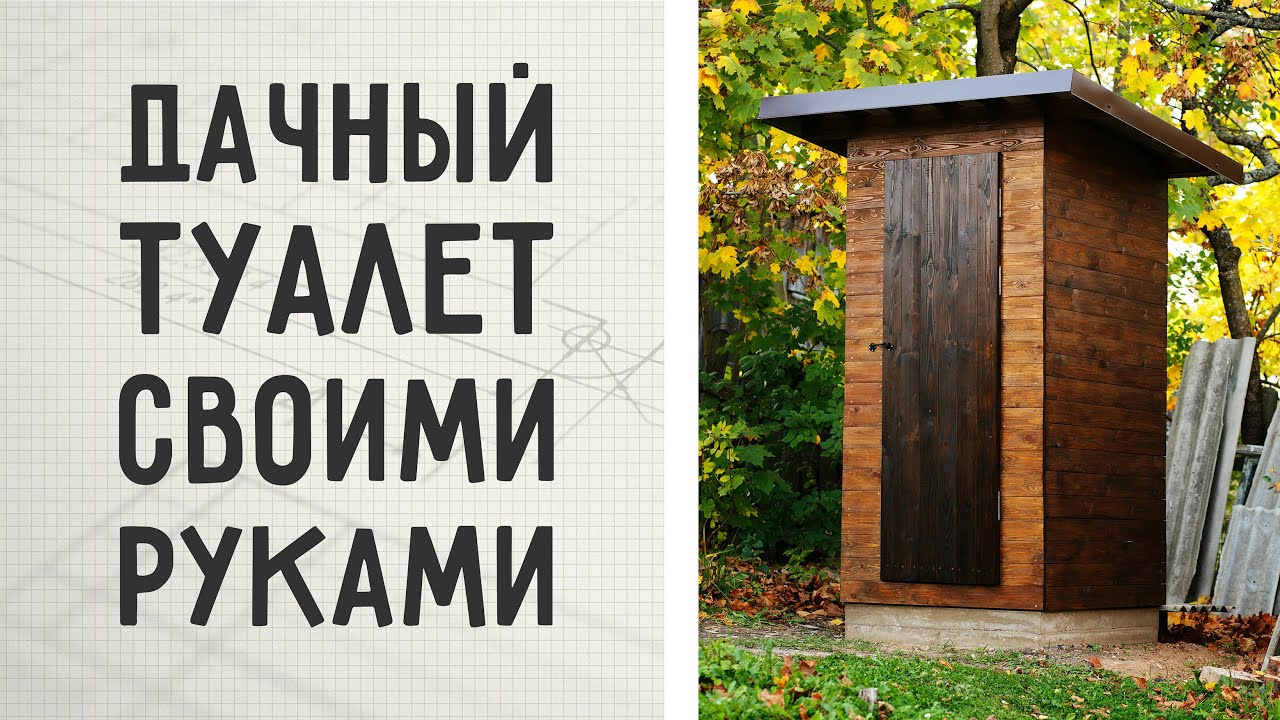 КРАСИВЫЙ ДАЧНЫЙ ТУАЛЕТ СВОИМИ РУКАМИ
