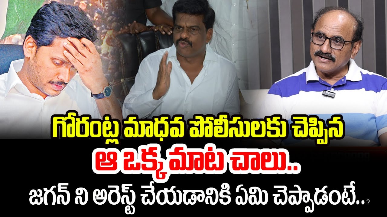 గోరంట్ల మాధవ పోలీసులకు చెప్పిన ఆ ఒక్క మాట చాలు..| Jagan Arrest | Manamtv Telangana