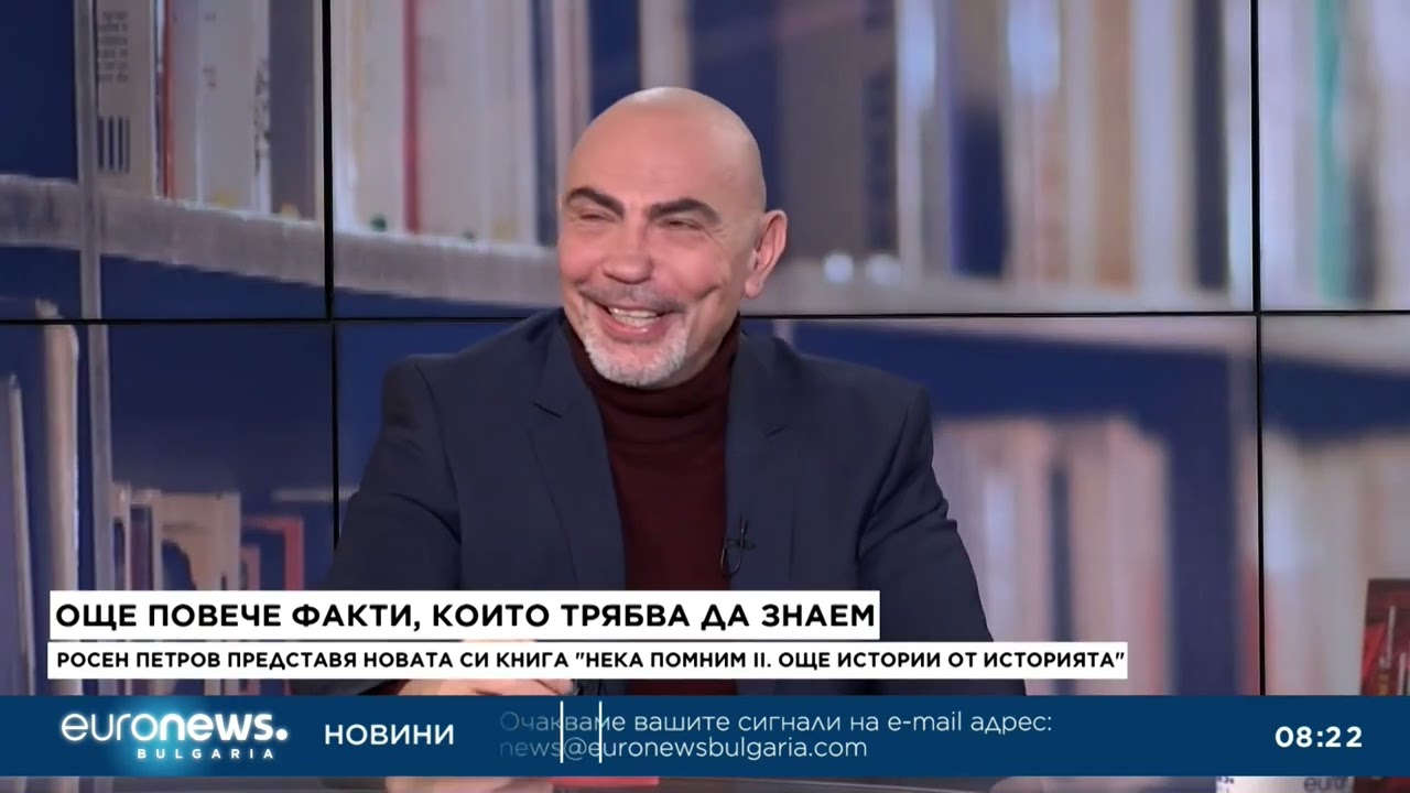 Росен Петров: Сякаш не ценим дължината на историческото време