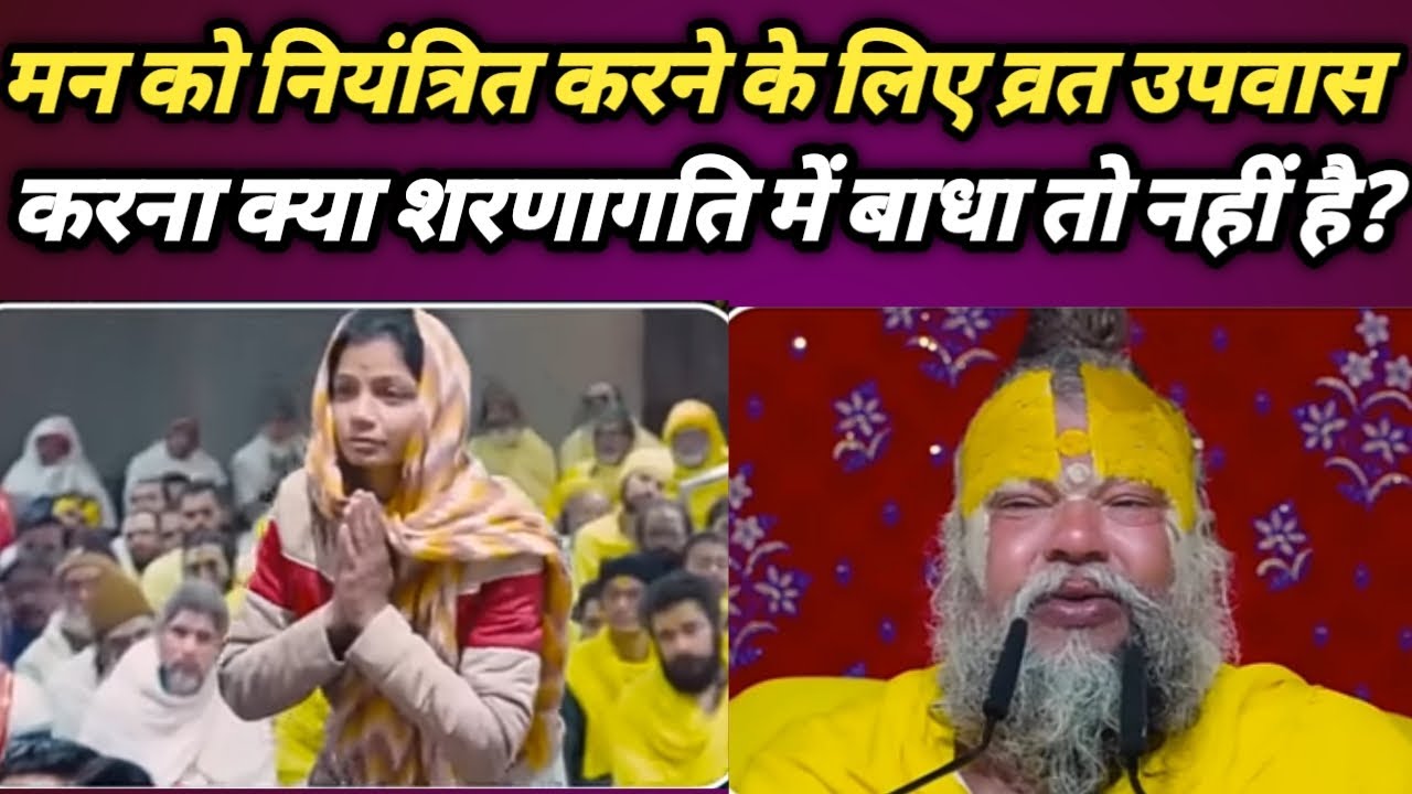  व्रत में  साधक को कितना भला आहार कितना खाना चाहिए महाराज जी🙏🙏#bhajanmarg 