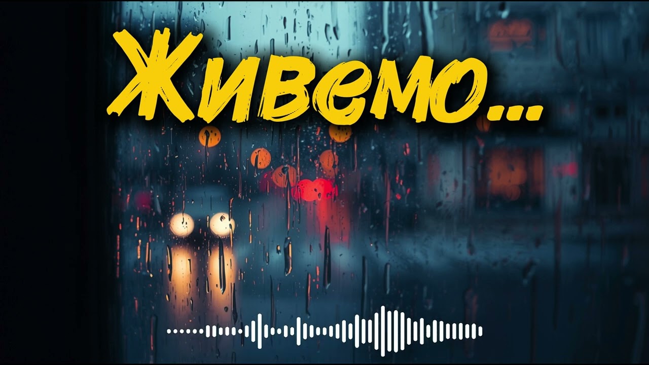 Живемо — поки дихаєм | Сильна українська пісня про життя, силу і вдячність 2026