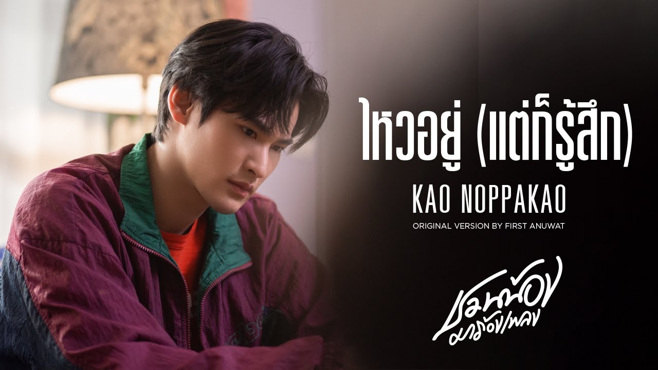 KAO NOPPAKAO – ไหวอยู่ (แต่ก็รู้สึก) : i’m okay l Original by First Anuwat l ชวนน้องมาร้องเพลง