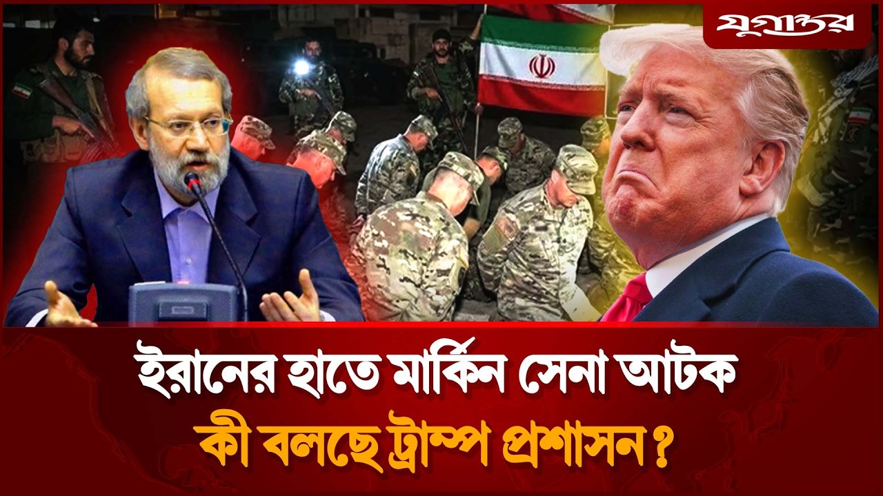 মার্কিন সেনাদের আটক করল ইরান, কী বলছে যুক্তরাষ্ট্র? | US Soldiers | Captured Iran | Jugantor