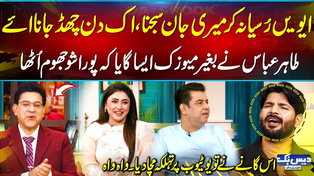 Awain Rusya Na Kar 🔥🎤| Tahir Abbas Viral Song Broke the Internet😱| Junaid Saleem | Daisbook