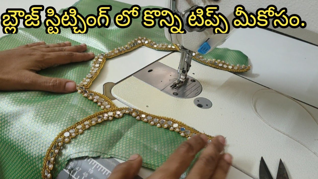 ఇలాంటి tips తో ఒక్కసారి బ్లౌజ్ స్టిట్చింగ్ చేసి చూడండి. Super గా ఉంటుంది.