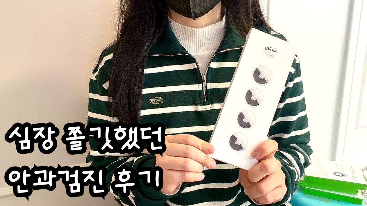 심장 쫄깃 안과검진 다녀온 날 | 회전초밥 혼밥, 에어태그2 언박싱, 집밥피자 🍕만들어먹는 육아맘의 일상💕