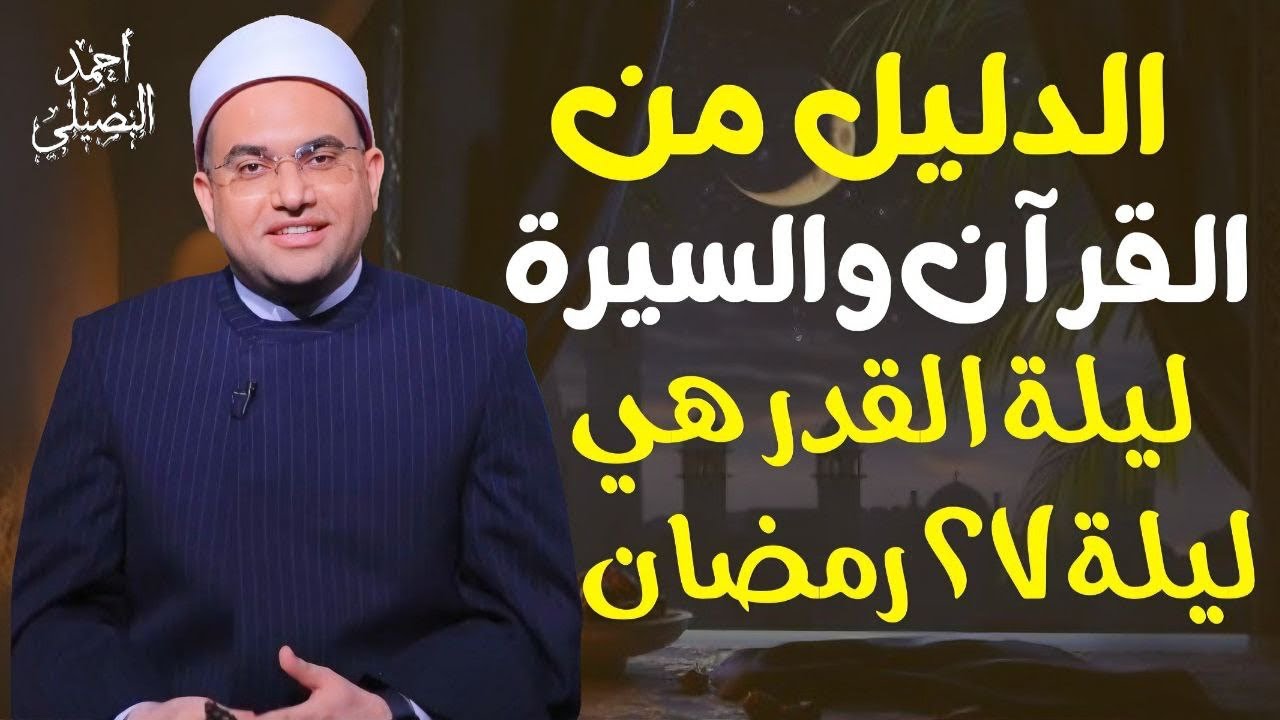الدليل من القرآن والسنة على أن ليلة القدر هي ليلة ٢٧ ❗️وأسرار عجيبة في سورة القدر تسمعها لأول مرة‼️