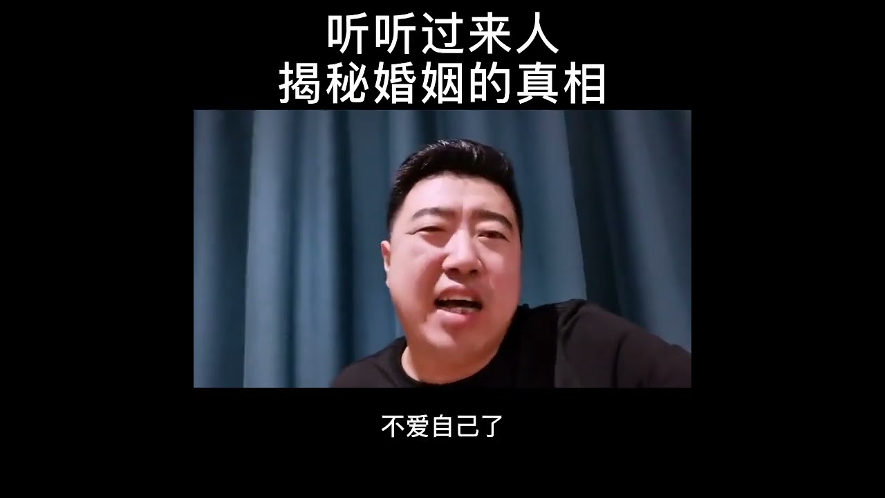 听听过来人揭秘婚姻的真相