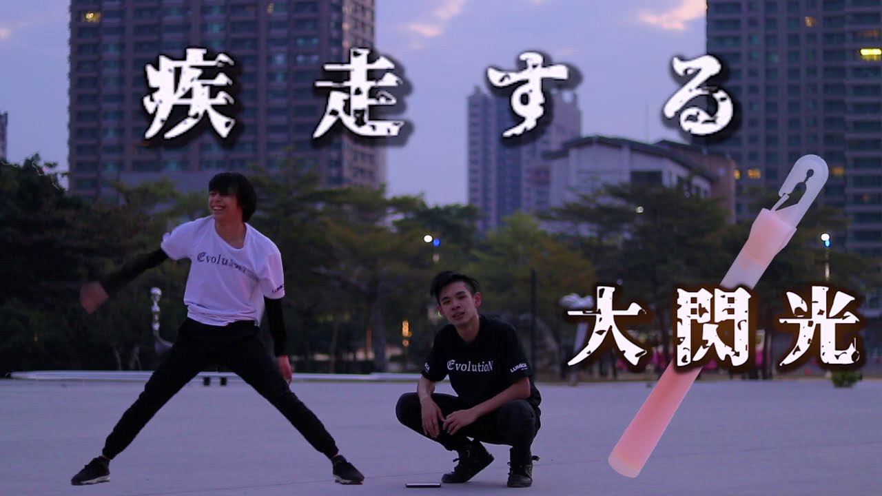 【御宅藝｜ヲタ芸 技連】疾走する閃光【EvolutioN】