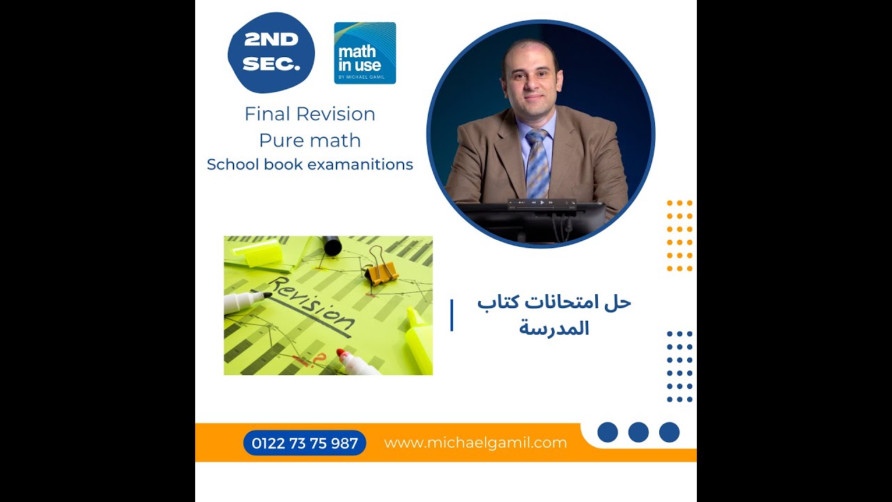 2nd Secondary Algebra  Final revision First term Model 2 School book حل امتحانات الجبر كتاب المدرسة