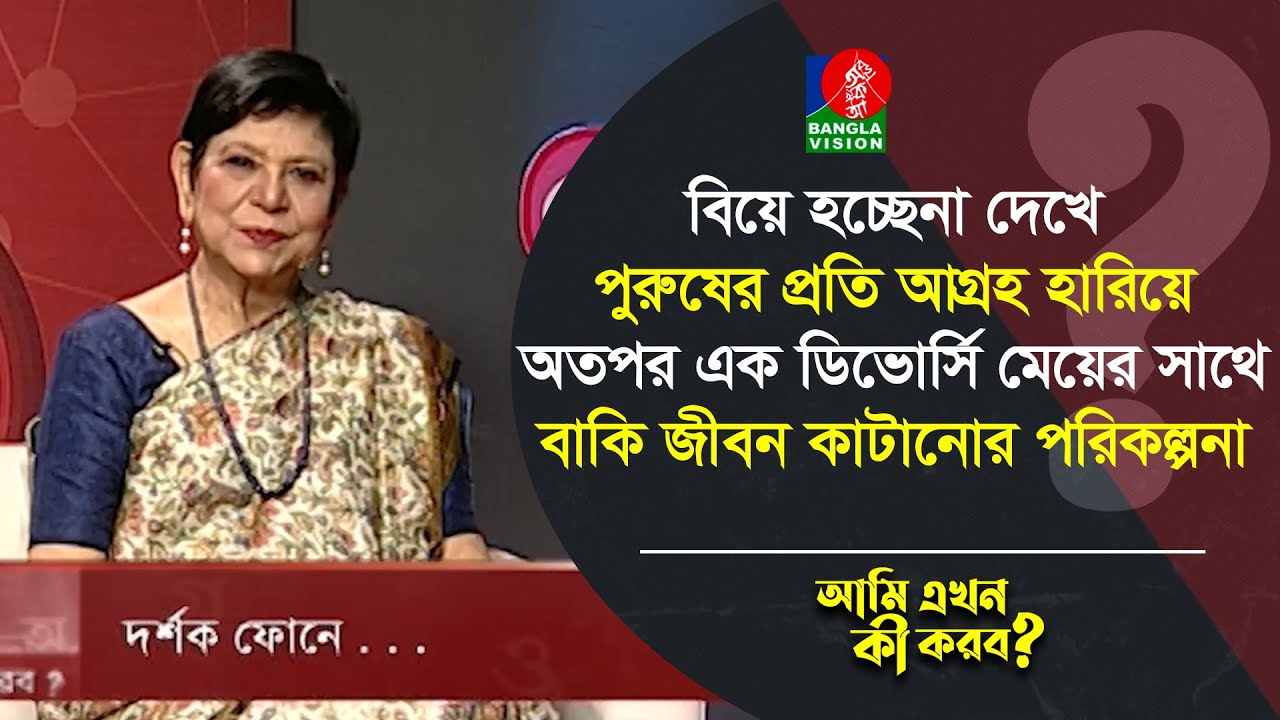 বিয়ে হচ্ছেনা দেখে পুরুষের প্রতি আগ্রহ হারিয়ে অতপর এক ডিভোর্সি মেয়ের সাথে বাকি জীবন কাটানোর পরিকল্পনা
