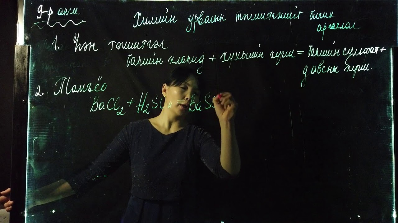 Номт наран сургууль - Химийн хичээл 