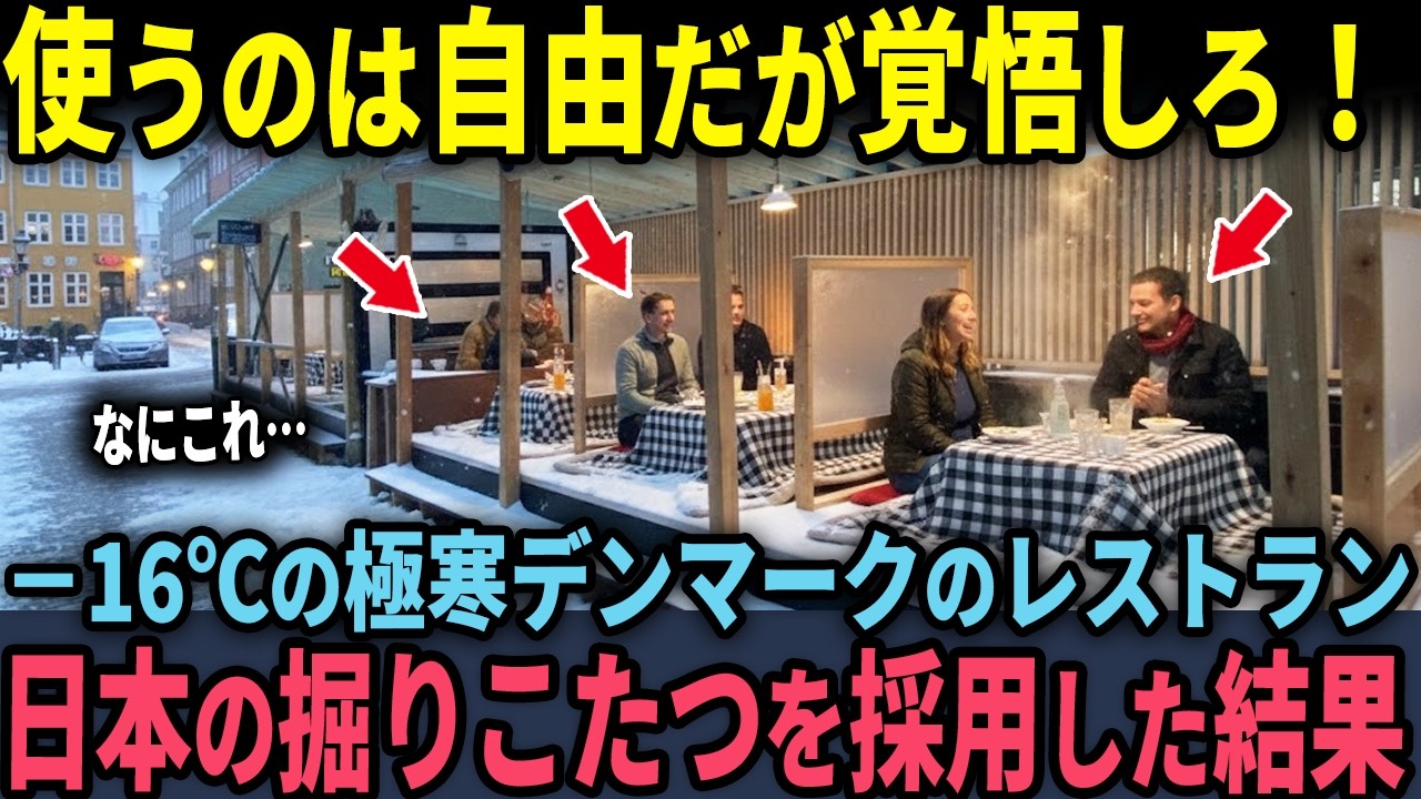 【海外の反応】「使うのは自由だが覚悟しろ！」－16℃の極寒デンマークのレストランに日本の掘りごたつを採用した結果…？